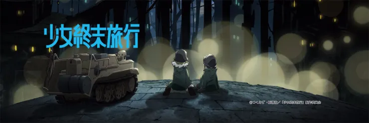 《少女終末旅行》動畫視覺圖