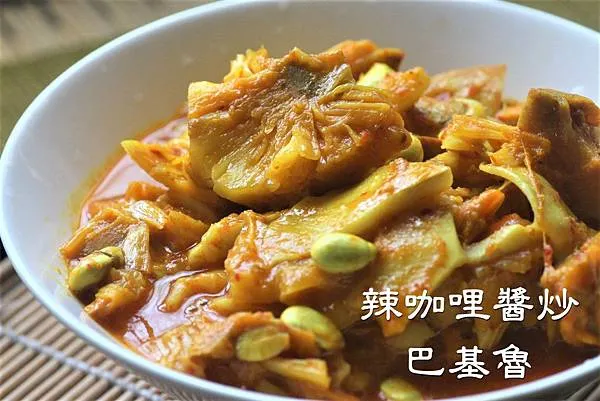 南洋風味的辣咖哩炒巴基魯