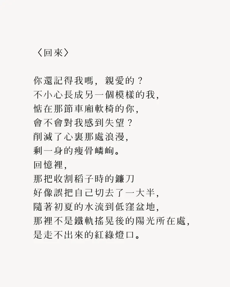 節錄自〈回來〉