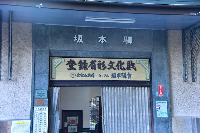 坂本驛同時也是有形文化財