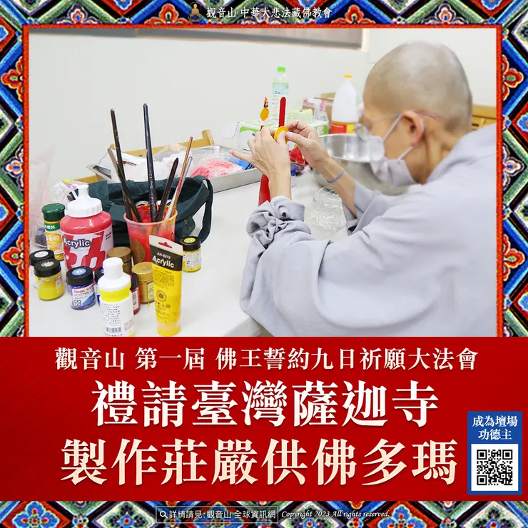 觀音山 第一屆 佛王誓約九日祈願大法會 禮請臺灣薩迦寺製作莊嚴供佛多瑪