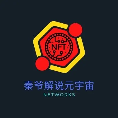 秦爷解说元宇宙的沙龍