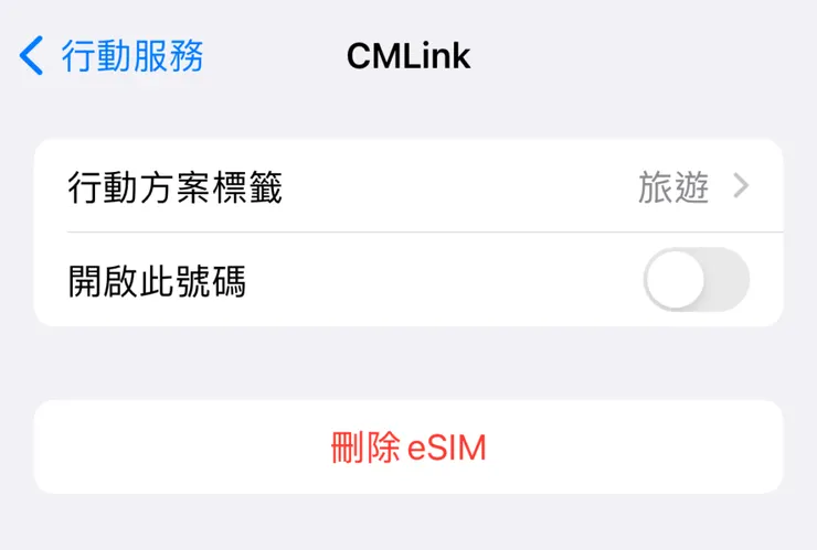 eSIM教學 使用心得