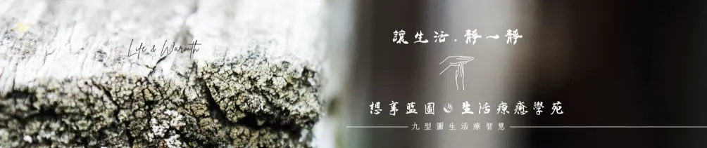 想享藍圖。生活療癒學苑的沙龍