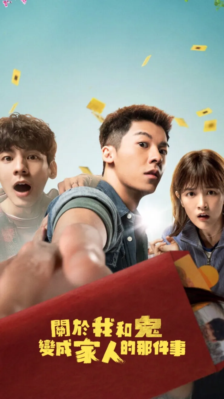 Netflix《關於我和鬼變成家人的那件事》