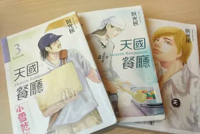 漫畫《天國餐廳》