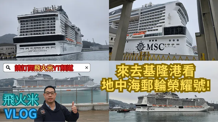 我的【台灣真有趣四處趴趴走】YT頻道有上傳【地中海郵輪榮耀號】影片!歡迎大家來參觀!