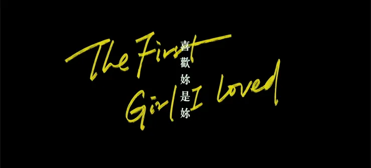 [電影] 喜歡妳是妳