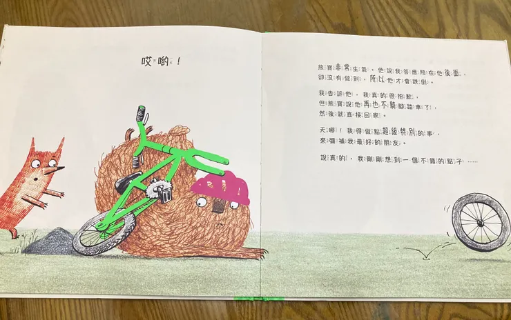 熊寶在練習腳踏車的過程中不小心跌倒了...