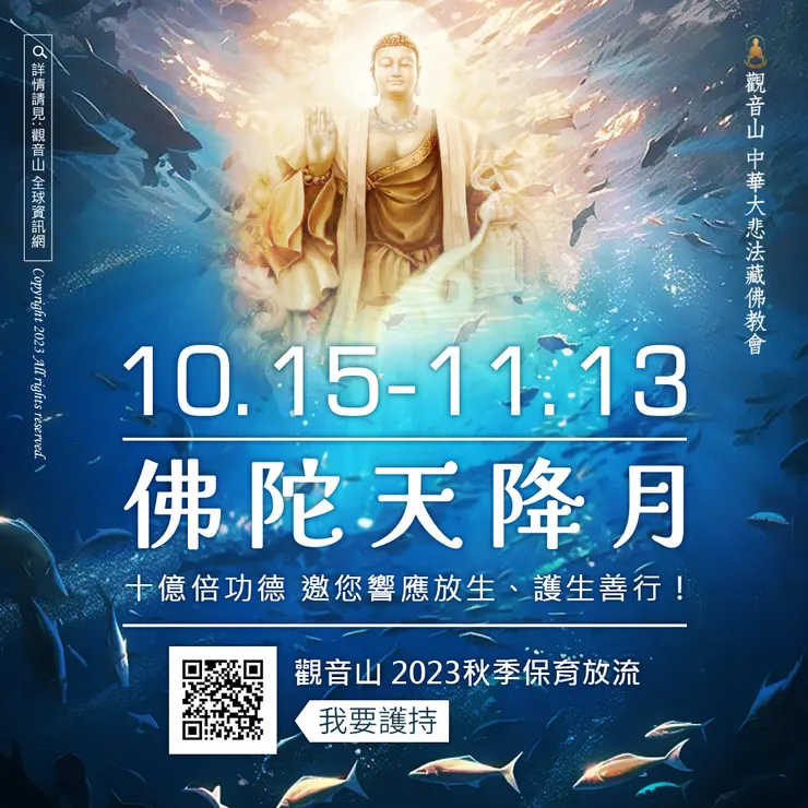 佛陀天降月10月15日~11月13日十億倍功德 邀您響應放生、護生善行！