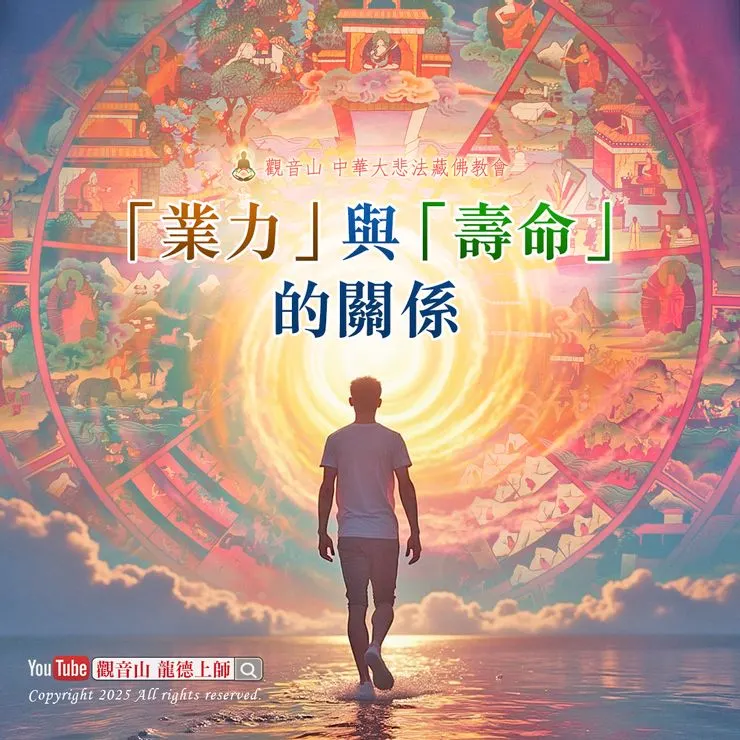 業力和壽命