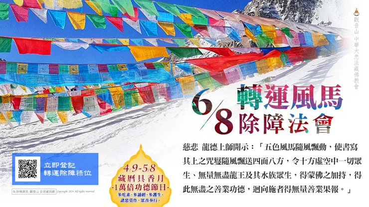 觀音山 2024年6月8日轉運風馬除障法會