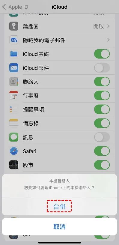 iCloud 合併聯絡人
