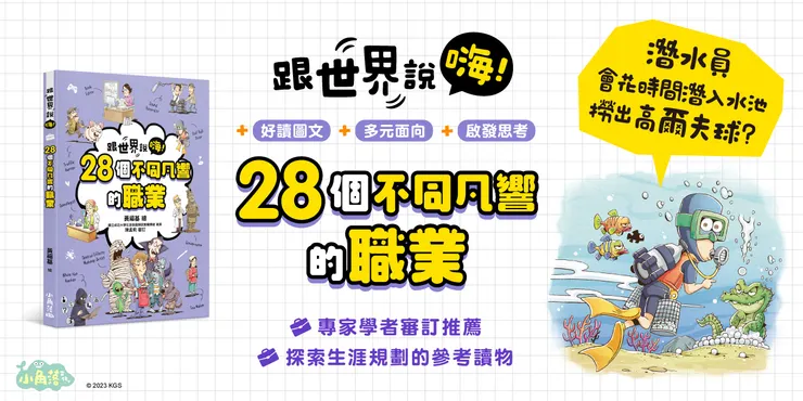 跟世界說嗨！28個不同凡響的職業｜小角落文化出版