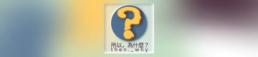 所以，為什麼：不寫作？