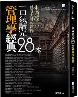 一口氣讀完28本管理學經典