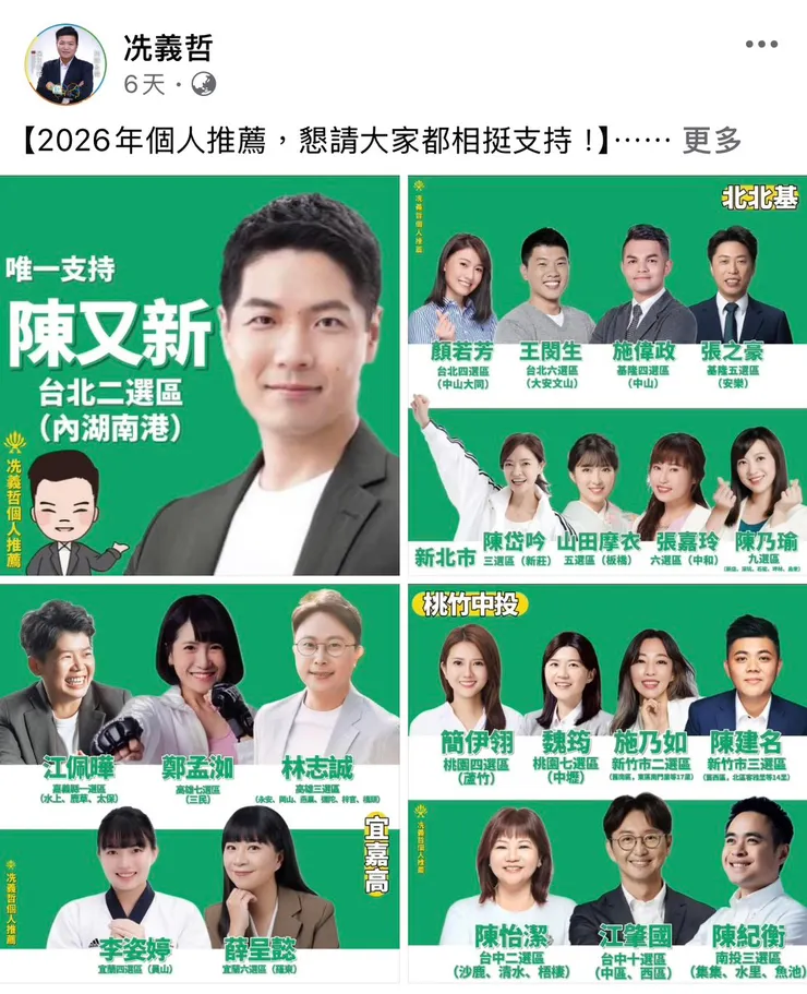 冼義哲2026議員個人推薦名單