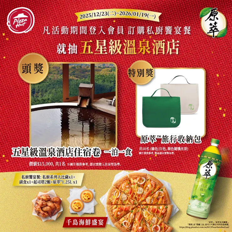 必勝客【PK雙饗卡】會員訂購「私廚饗宴餐」即可抽1萬5千元五星溫泉一泊一食券！再加碼10名送「原萃旅行收納包」，買越多抽越多！