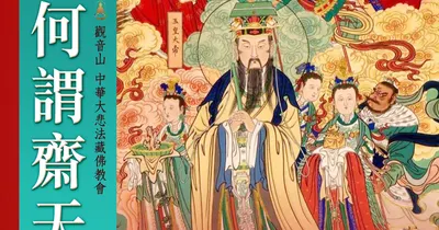齋天的意義｜齋天法會的二十四諸天有哪些?｜供佛齋天~護持齋天供品，締結善法緣