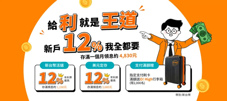 【王道銀行推薦碼 現領 200元】2026年7月王道銀行開戶優惠整理，活存12%+美元定存12%+刷卡滿額送20吋行李箱