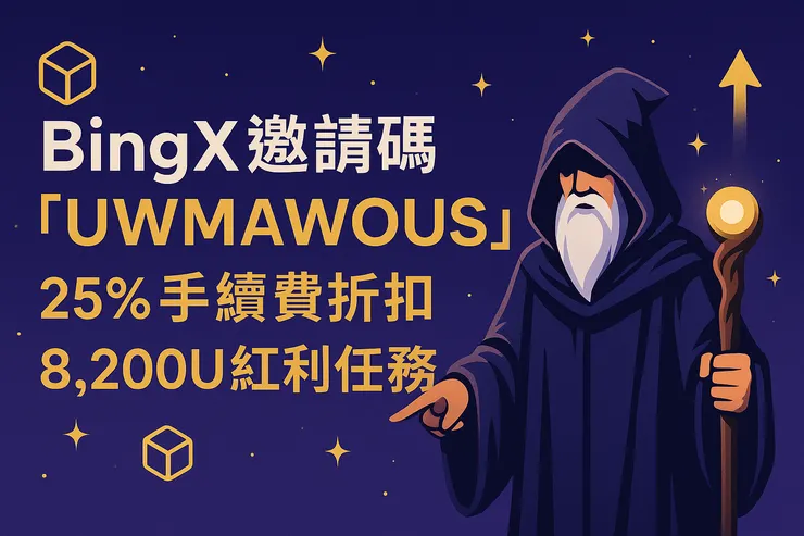 BingX推薦碼UWMAWOUS可享25%手續費折扣與8200U紅利任務，魔法巫師風格插畫