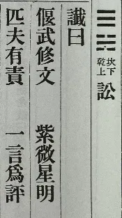 卦名與讖曰部份