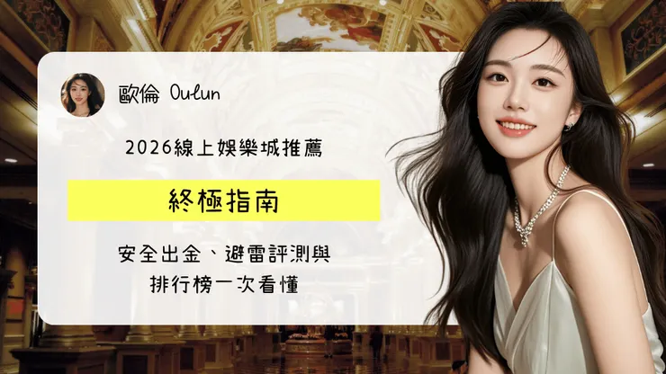 2026線上娛樂城推薦終極指南：安全出金、避雷評測與排行榜一次看懂