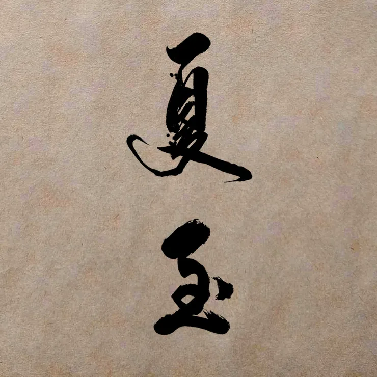 【節氣：夏至】