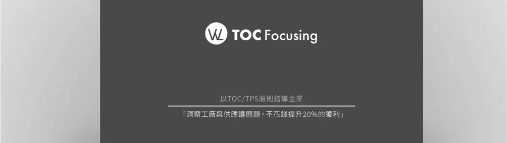 廠長教室（TOC）的沙龍