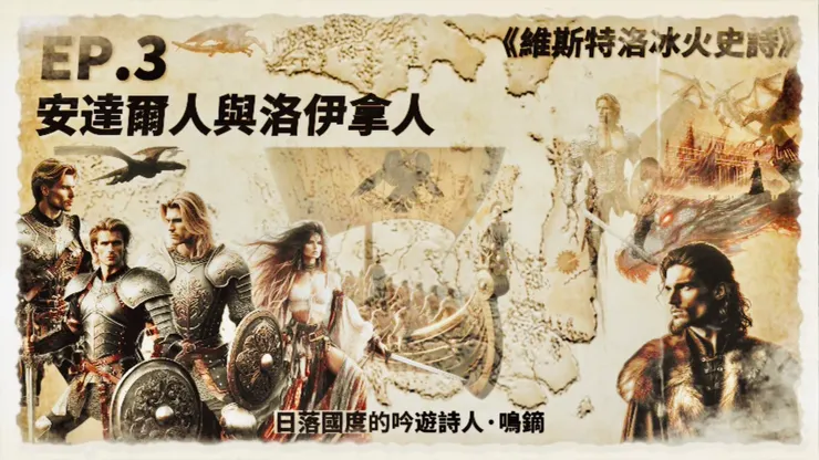 EP.3 安達爾人與洛伊拿人——七大王國的誕生