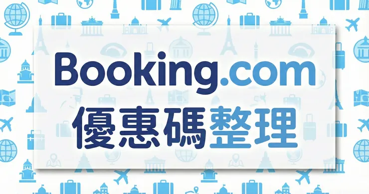 Booking 優惠碼：最新信用卡回饋、年初特惠與訂房折扣碼整理