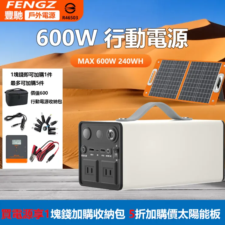FENGZ豐馳 R46503 600W行動電源 110V發電機