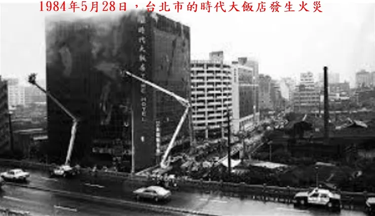 1984年5月28日台北市的時代大飯店發生火災🔥