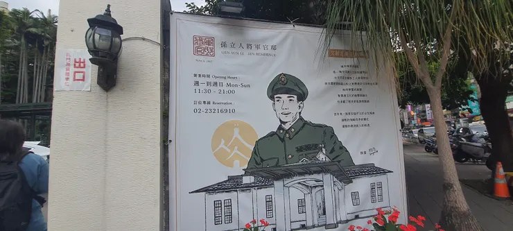 孫立人將軍官邸