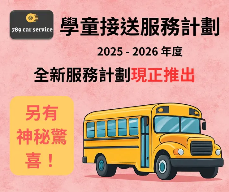 學童接送服務計劃登場，開學優惠回饋社會，限時推出！