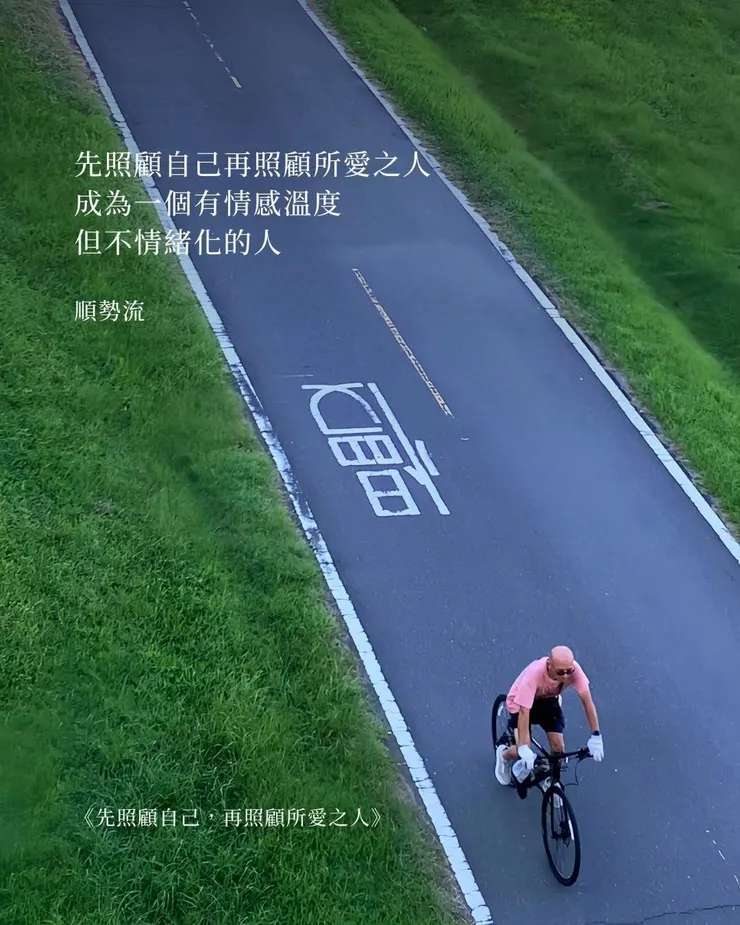 先照顧自己，再照顧所愛之人，成為一個有情感溫度，但不情緒化的人