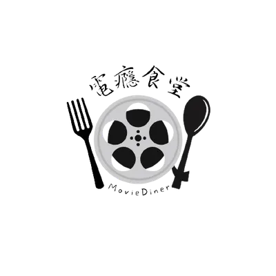 電癮食堂MovieDiner