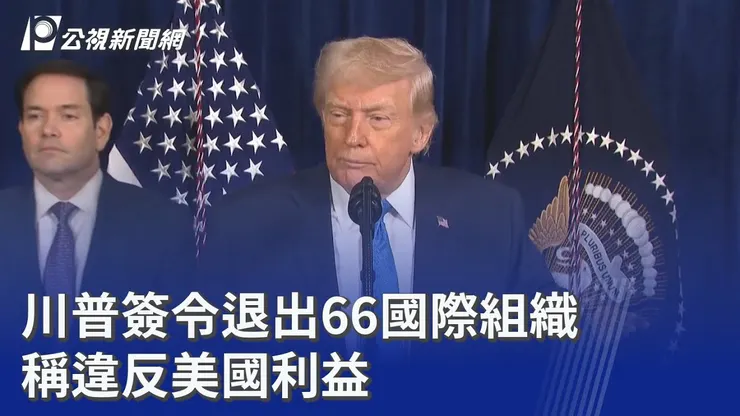 近期美國提出退出許多國際組織，已經不算是預測了