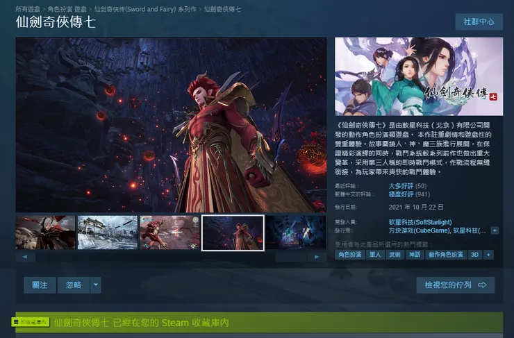 《仙劍奇俠傳七》Steam 商品頁面