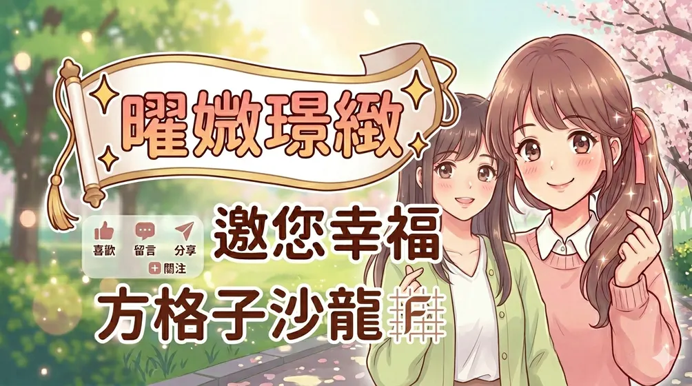 曜媺璟緻的沙龍