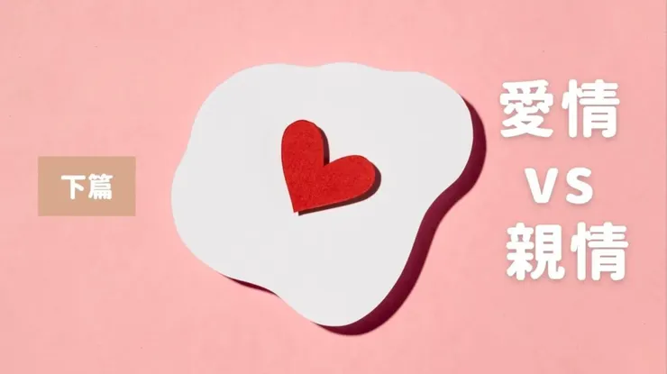 當情人開始轉變為家人，是情感的昇華還是退步？（下篇）