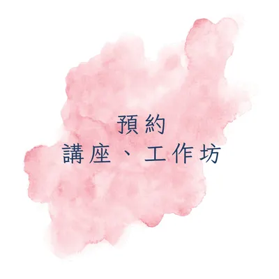 預約講座、工作坊