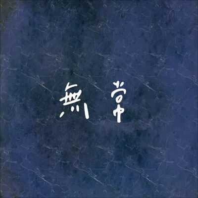 無常 ❍ 意念事件