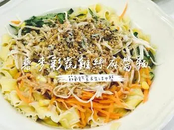 藜麥彩蔬雞絲麻醬麵