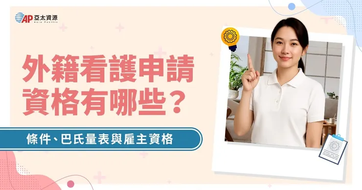 外籍看護申請資格