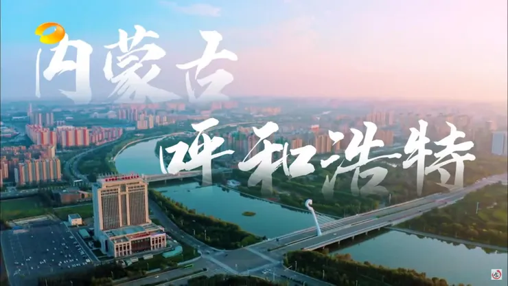 內蒙古呼和浩特