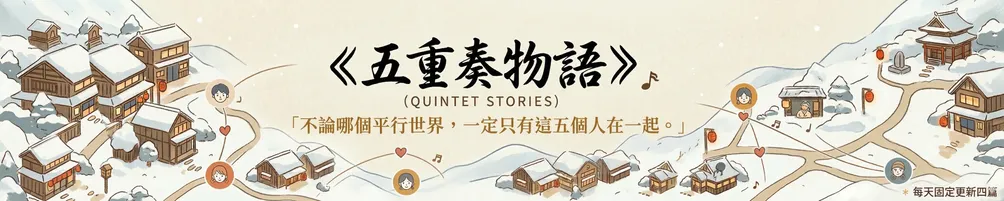 《五重奏物語》