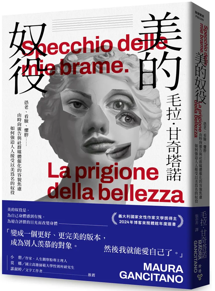 臉譜出版《美的奴役：恐老、看臉、懼胖……由時尚廣告與社群媒體催化的容貌焦慮如何強迫人人接受以美為名的奴役》