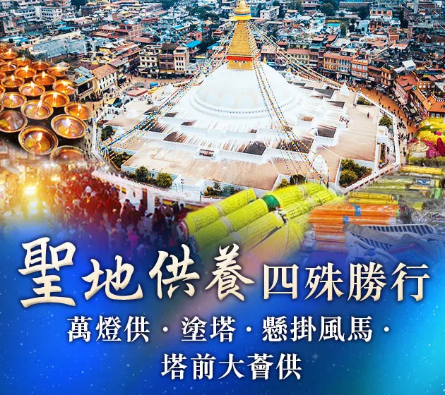 2024年尼泊爾聖地祈福除障專案