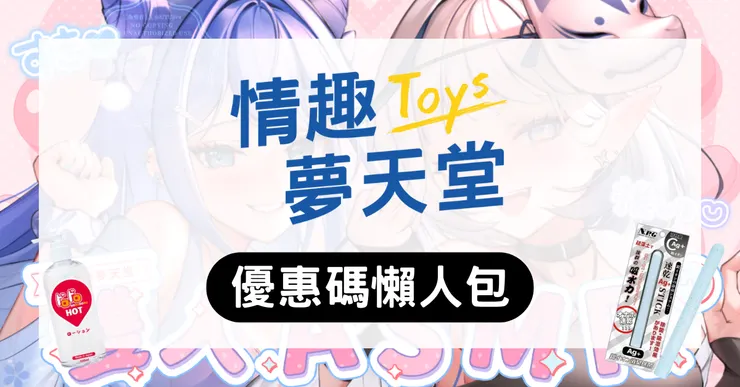 情趣夢天堂優惠碼實測！輸入推薦代碼 xincoupon 啟動隱藏折扣最高現折 450